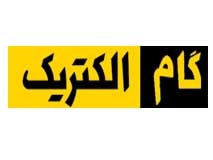 گام الکتریک