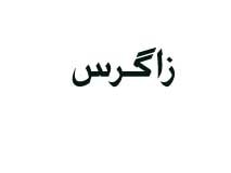زاگرس